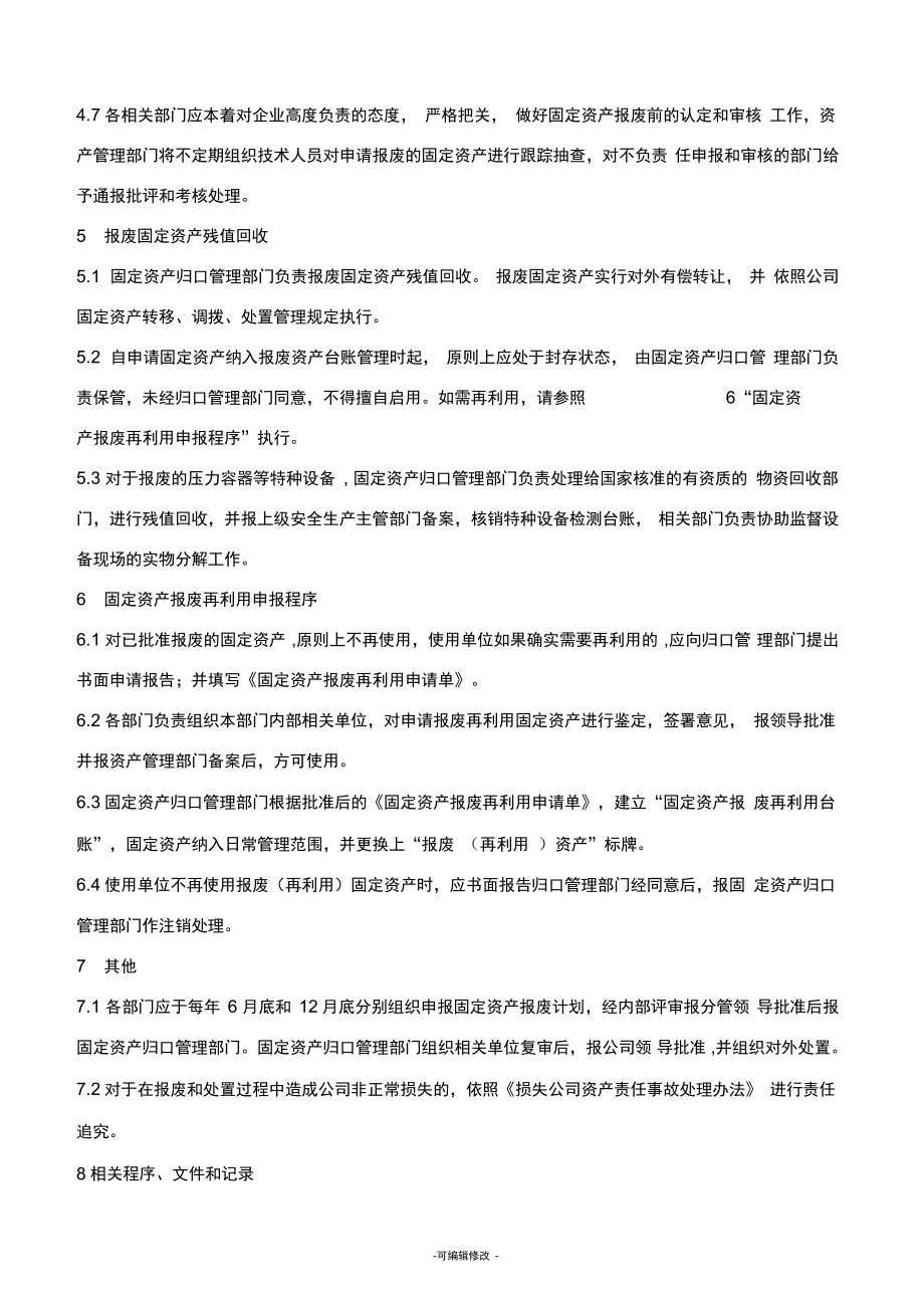 企业固定资产报废管理制度