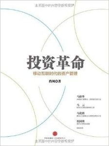 投资革命 移动互联时代的资产管理与投资管理