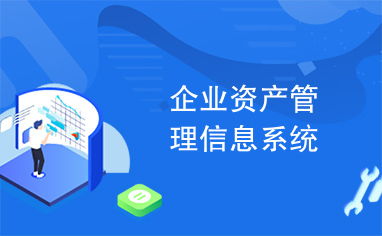 企业资产管理信息系统 优化与创新的路径