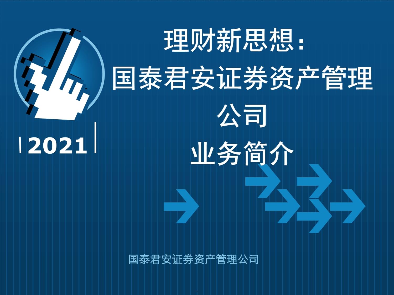 国泰君安资产管理公司 产品目录与投资管理全景解析